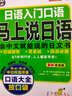 正版 馬上說(shuō)日語(yǔ)口語(yǔ)大全-日語(yǔ)入門(mén)自學(xué)日語(yǔ) 漢字諧音、拼音標注、零基礎日語(yǔ)學(xué)習口語(yǔ)入門(mén)速成口袋書(shū) 新 曬單實(shí)拍圖