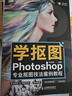 學(xué)摳圖：Photoshop專業(yè)摳圖技法案例教程（數(shù)藝設(shè)出品） 曬單實(shí)拍圖