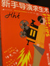 新手導演求生術(shù) 迅速破除69種錯覺(jué) 做出正確決斷 好萊塢底層導演拍片血淚談 影視 編導教材 后浪正版 曬單實(shí)拍圖