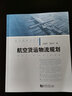 航空貨運物流規劃 航空港規劃叢書(shū) 曬單實(shí)拍圖