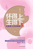 懷得上，生得下3 曬單實(shí)拍圖