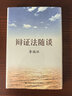 李瑞環(huán)著作 辯證法隨談（精裝版） 曬單實(shí)拍圖
