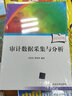 審計數據采集與分析（附光盤(pán)）/審計署計算機審計中級培訓系列教材 曬單實(shí)拍圖