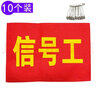 與同（YUTONG）紅色袖章電焊工新員工學(xué)生會(huì )志愿者安全員治安巡邏值勤袖標 制作紅袖章袖套袖章定做 信號工+別針/10個(gè) 曬單實(shí)拍圖