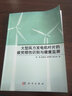 [按需印刷]大型風力發(fā)電機葉片的疲勞損傷識別與健康監(jiān)測 科學出版社 曬單實拍圖