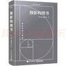 攝影構(gòu)圖書（全彩） 繼《一本攝影書》之后的又一本力作 著名攝影師趙嘉與于然歷時(shí)5年編寫 正版 曬單實(shí)拍圖