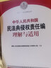 正版2020年版 中華人民共和國民法典侵權(quán)責(zé)任編理解與適用 人民法院 條文司法解釋 損害賠償事故責(zé)任 機(jī)動車交通事故責(zé)任 醫(yī)療損害責(zé)任 環(huán)境污染和生態(tài)破壞責(zé)任 曬單實拍圖