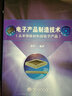 電子產(chǎn)品制造技術(shù)（從半導(dǎo)體材料到電子產(chǎn)品） 曬單實(shí)拍圖