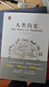 人類簡史 奧森文庫傳家書系 精裝 亨德里克·威廉·房龍 著 追溯人類歷史經典名著通俗歷史 沈性仁譯本 通俗易懂 文人學者推薦的世界史入門讀物 曬單實拍圖