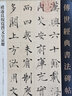 褚遂良倪寬贊文皇哀冊  傳世經(jīng)典書(shū)法碑帖090 楷書(shū) 河北教育出版社 曬單實(shí)拍圖