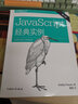 JavaScript經(jīng)典實(shí)例（第二版） 曬單實(shí)拍圖