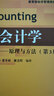 會計學(xué) 原理與方法 第3版 曬單實拍圖