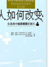 人如何改變-在恩典中經歷蛻變的喜樂 曬單實拍圖