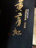 書畫巨匠藝庫：黃賓虹·黃賓虹山水畫論稿（精裝本） 曬單實拍圖