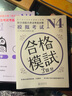 【可選科目】 新日語能力考試考前對(duì)策 N2詞匯語法聽力讀寫漢字讀解模擬考試N1N2N3N4N5級(jí)日本語能力考試 日本JLPT備考用書 N4模擬考試 曬單實(shí)拍圖