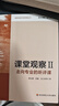 團購優(yōu)惠 課堂觀察 走向?qū)I(yè)的聽評課 2 華東師范大學出版社 曬單實拍圖
