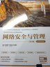網(wǎng)絡(luò)安全與管理（第3版）（清華科技大講堂叢書） 曬單實(shí)拍圖