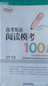 新東方 高考英語閱讀模考100篇 曬單實(shí)拍圖