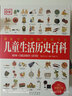 DK手繪圖解典藏書(shū)系 兒童生活歷史百科 曬單實(shí)拍圖