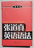 張道真英語語法 精裝本 曬單實拍圖