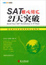SAT核心詞匯21天突破（附光盤(pán)1張） 曬單實(shí)拍圖