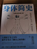 身體簡(jiǎn)史：生理學(xué)的發(fā)現之旅（每個(gè)人都該知道的生理知識課） 曬單實(shí)拍圖