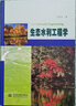 生態(tài)水利工程學(xué) 曬單實(shí)拍圖