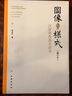 圖像與樣式（修訂本）：漢唐佛教美術(shù)研究 曬單實(shí)拍圖