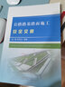 公路路基路面施工安全交底 中國鐵道出版社有限公司 趙青,李樹(shù)兵 編著(zhù) 著(zhù) 書(shū)籍 曬單實(shí)拍圖