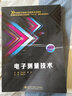 電子測量技術(shù)（王永喜） 曬單實拍圖