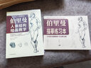 伯里曼人體結(jié)構(gòu)繪畫教學(xué)（贈:伯里曼描摹練習(xí)本）  3D模型對比素描基礎(chǔ)教程 理解人體形態(tài)基礎(chǔ)入門 曬單實(shí)拍圖