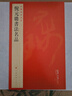 中國碑帖名品：倪元璐書(shū)法名品 曬單實(shí)拍圖
