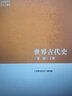 世界古代史 第2版 下冊 曬單實(shí)拍圖