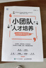 小團隊管理四冊 小團隊管理的7個方法+小團隊項目管理+小團隊人才培養(yǎng)+小團隊目標管理 曬單實拍圖