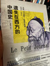 遺失在西方的中國(guó)史 法國(guó)《小日?qǐng)?bào)》記錄的晚清1891-1911（修訂版） 曬單實(shí)拍圖