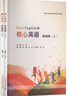 正版包郵  核心英語(yǔ)(基礎版)(上下) 蘭君  北京首都經(jīng)濟貿易大學(xué)出版社有限責任公司 9787563834020 外語(yǔ)學(xué)習書(shū)籍 曬單實(shí)拍圖