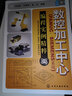 數(shù)控加工中心：編程實(shí)例精萃（FANUC、SIEMENS系統(tǒng)） 曬單實(shí)拍圖