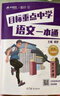 【現(xiàn)貨正版】小升初系統(tǒng)總復(fù)習(xí) 目標(biāo)重點(diǎn)中學(xué)語(yǔ)文一本通 竇昕大語(yǔ)文竇昕的書(shū)一本小升初作文文 小學(xué)三四五六年級(jí)語(yǔ)文上下冊(cè)同步練習(xí)冊(cè)小升初復(fù)習(xí)專(zhuān)項(xiàng)訓(xùn)練真題卷講解小升初銜接教材 豆神大語(yǔ)文系列 圖書(shū) 曬單實(shí)拍圖