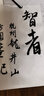 歷代名家碑帖經(jīng)典：董其昌 臨米芾方圓庵記 酒德頌 曬單實(shí)拍圖