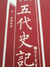 百衲本五代史記 曬單實拍圖