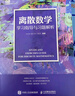 離散數學(xué)學(xué)習指導與習題解析 曬單實(shí)拍圖
