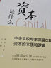 資本是什么 中央黨校專家深層次解讀資本的本質(zhì)和邏輯 中共中央黨校出版社 張占斌 等 著 新華正版書籍包郵 曬單實(shí)拍圖