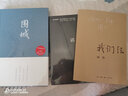 【正版】我們仨+活著+圍城套裝共3冊 錢鐘書楊絳作品 余華作品集 中國當(dāng)代文學(xué)小說 新華書店 曬單實(shí)拍圖