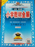 小學(xué)教材全解 五年級語(yǔ)文上 五四制 2020秋 曬單實(shí)拍圖