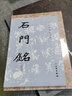 歷代碑帖法書選：石門銘（修訂版） 曬單實拍圖