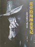 花榮股海操盤筆記：追求高概率與確定性+青蚨股易+萬修成魔+百戰(zhàn)成精+千煉成妖（套裝共5冊） 花榮操盤實(shí)戰(zhàn)系列 曬單實(shí)拍圖