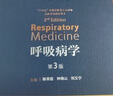 呼吸病學(xué)第三版 3版鐘南山支氣擴張系統(tǒng)疾病治療教程協(xié)和危重癥醫(yī)機械通氣肺結(jié)核血管血液抗菌治療呼吸機疾病人民衛(wèi)生出版社消化實用內(nèi)科學(xué)書籍 曬單實拍圖