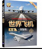 世界飛機(jī)大全 圖鑒版 世界武器大全系列叢書 軍事科普圖書 飛機(jī)書籍航空大全 軍用戰(zhàn)斗民航客機(jī)民用貨機(jī)商務(wù)飛機(jī)直升機(jī)研發(fā)歷構(gòu)造書 青少年科普讀物 曬單實(shí)拍圖
