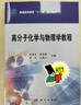高分子化學(xué)與物理學(xué)教程 曬單實(shí)拍圖