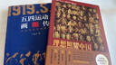 五四運(yùn)動畫傳：歷史的現(xiàn)場和真相 曬單實(shí)拍圖